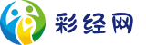 彩经网官网 - 彩票开奖_彩票开奖查询_开奖时间_开奖结果